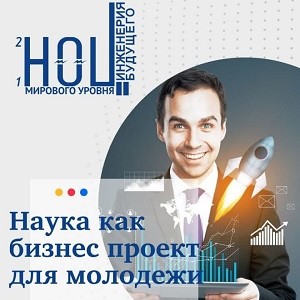 Межрегиональная научная неделя Science Week "EngineTheFuture"