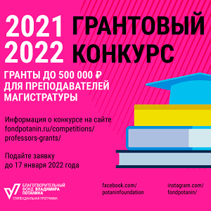 Онлайн-консультация для преподавателей магистратуры - участников конкурса фонда Потанина