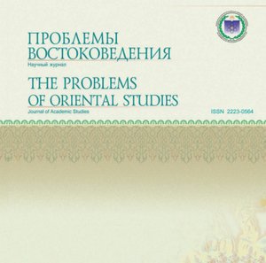Журнал "Проблемы востоковедения" признал статью профессора Юрия Смирнова лучшей в 2021 году