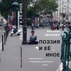 Опубликованы рецензии на книгу профессора Виталия Лехциера "Поэзия и её иное: философские и литературно-критические тексты"