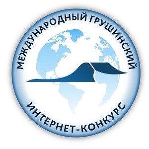Объявлен прием работ на XII Международный Грушинский Интернет-конкурс