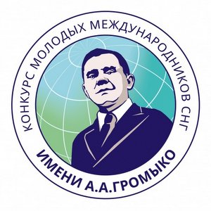 Открыт прием конкурс молодых международников СНГ имени Андрея Громыко