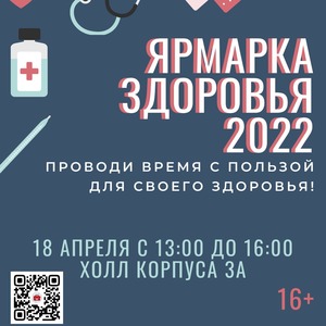 18 апреля в университете пройдет "Ярмарка здоровья"
