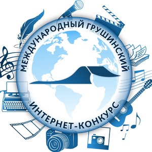 Объявлены финалисты XII Международного Грушинского интернет-конкурса