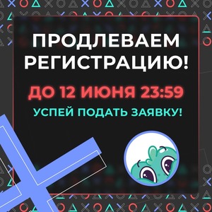Продлена регистрация на треки "Делаю" и "Определяю" проекта "Твой ход"
