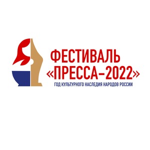 Приглашаем на XXVII фестиваль «Пресса-2022»