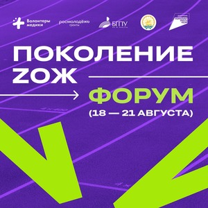 Всероссийский форум "Поколение ZОЖ"