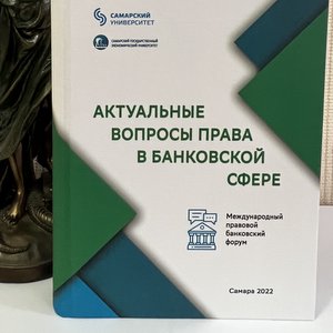 Опубликован сборник статей "Актуальные вопросы права в банковской сфере: материалы Международного правового банковского форума"