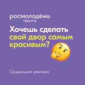 Росмолодежь принимает заявки на конкурс молодежных проектов в социальной сфере