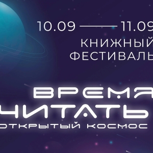 Областная библиотека 10 и 11 сентября приглашает на межрегиональный книжный фестиваль