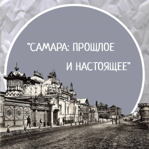 СНО исторического факультета приглашает на выставку "Уходящая Самара"