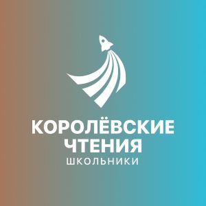 Международная молодёжная научная конференция  "XVIII Королёвские чтения: школьники"