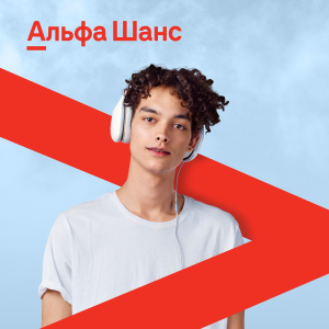 Внимание! Приём заявок на участие в Альфа-Шансе продлен до 28 февраля