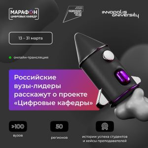 111 российских вузов расскажут о работе своих "цифровых кафедр"