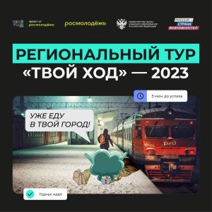 Университет станет участником регионального тура проекта "Твой Ход"