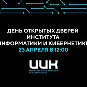 День открытых дверей института информатики и кибернетики