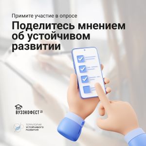 Опрос по теме устойчивого развития и наставничества