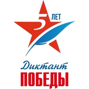 Приглашаем к участию в акции "Диктант Победы"