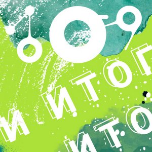 Завершён первый этап Всероссийского конкурса научно-исследовательских работ с международным участием "Десять в минус девятой"