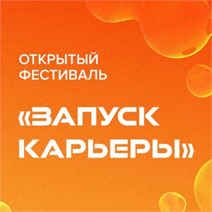 17-18 мая в Самаре пройдет открытый фестиваль «Запуск карьеры»