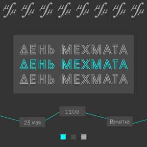 Приглашаем на праздник "День механико-математического факультета"