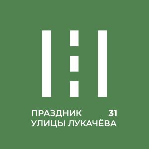 27 мая состоится праздник улицы В.П. Лукачева