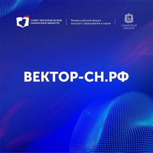 Открыта регистрация на форум "Вектор самарской науки"