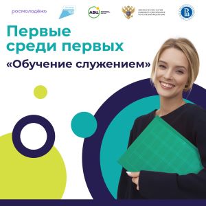 Старт федерального проекта "Обучение служением"
