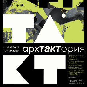 Самарский университет им. Королёва станет площадкой проведения Лаборатории тактического урбанизма и развития территорий АРХТАКТОРИЯ