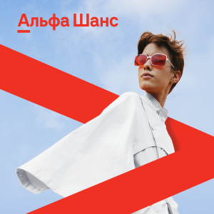 Открыт прием заявок на стипендию "Альфа-Шанс" 
