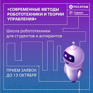 Росатом и Университет "Сириус" открывают набор в Осеннюю школу робототехники 