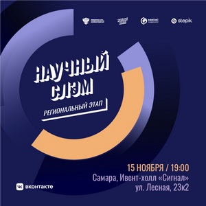 В Самаре 15 ноября состоится региональный этап Университетской лиги научных слэмов
