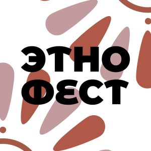 Приглашаем на ежегодный Этнический фестиваль