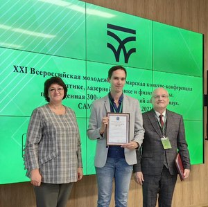 Подведены итоги XXI Всероссийской молодежной Самарской конкурс-конференции научных работ по оптике, лазерной физике и физике плазмы
