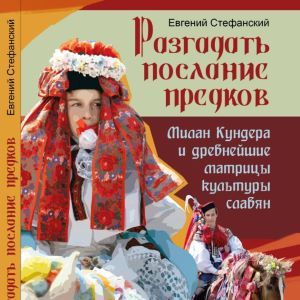 Прочитаем Кундеру по-другому