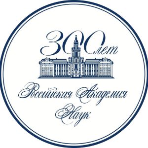 Конкурс для молодых ученых, приуроченный к 300-летию Российской академии наук