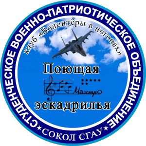  "Поющая эскадрилья" приглашает на юбилейный концерт