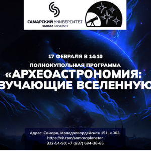 Планетарий приглашает на полнокупольную программу "‎‎‎‎‎Археоастрономия: изучающие Вселенную"