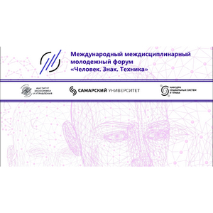 В университете состоится молодежный форум "Человек. Знак. Техника"