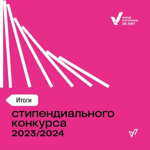 Три студентки стали победительницами конкурса Потанина
