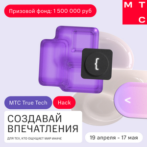 True Tech Hack от МТС