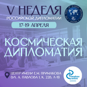"V Неделя российской дипломатии" в Центре имени Е.М. Примакова