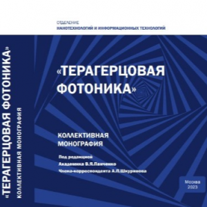 Ученые университета приняли участие в подготовке монографии "Терагерцовая фотоника"