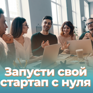 Стань предпринимателем уже сейчас!
