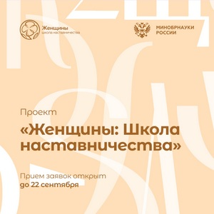 Третий сезон всероссийского проекта "Женщины: Школа наставничества" стартует осенью 2024 года 