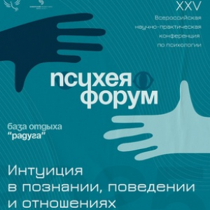 "Психея-Форум 2025": Психологический факультет приглашает на форум, посвященный загадкам интуиции