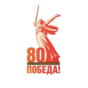 Приглашаем студентов принять участие в квизе, посвященному 80-летию Победы в Великой Отечественной войне