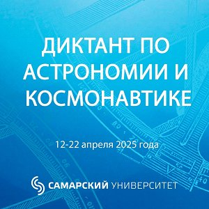 Приглашаем студентов и сотрудников университета на IV Всероссийскую просветительскую акцию  "Диктант по астрономии и космонавтике"