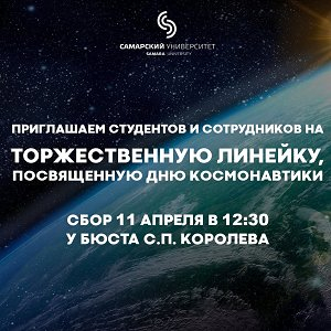 В Самарском университете пройдет линейка, посвященная Дню космонавтики