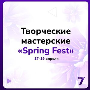 "7TIMES" приглашает на неделю творческих мастерских "SpringFest"